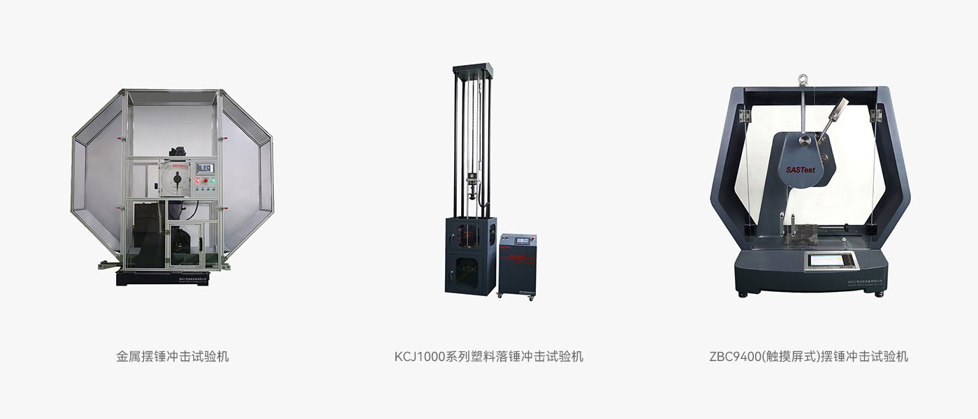 擺錘沖擊試驗機 擺錘沖擊試驗機