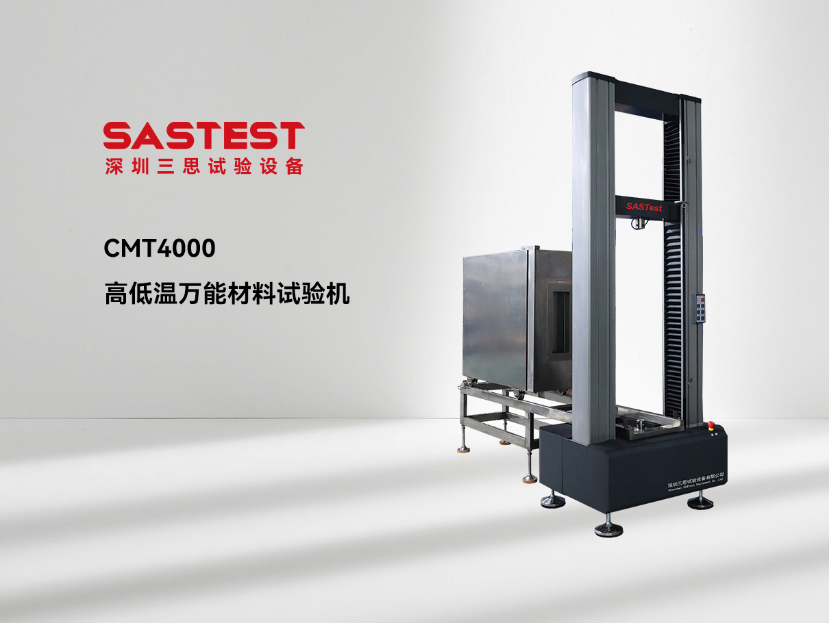 高低溫萬能材料試驗機 高低溫萬能材料試驗機