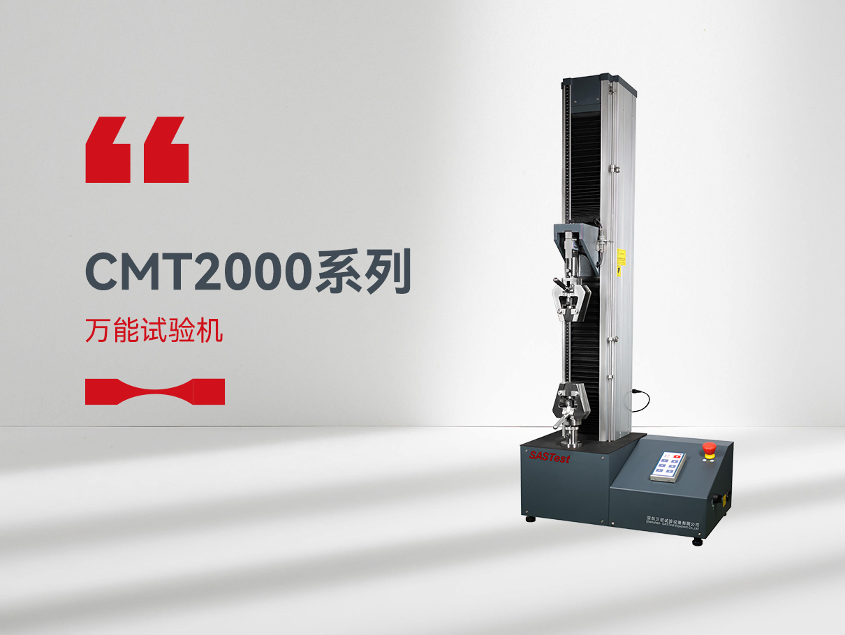 CMT2000萬能拉力試驗機