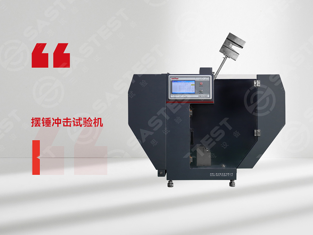 高分子材料擺錘沖擊試驗機：科學評估抗沖擊性能，筑牢產品安全防線