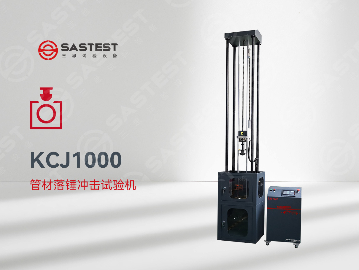 國產(chǎn)管材落錘沖擊試驗(yàn)機(jī):精準(zhǔn)測試,賦能管材品質(zhì)升級 國產(chǎn)管材落錘沖擊試驗(yàn)機(jī):精準(zhǔn)測試,賦能管材品質(zhì)升級